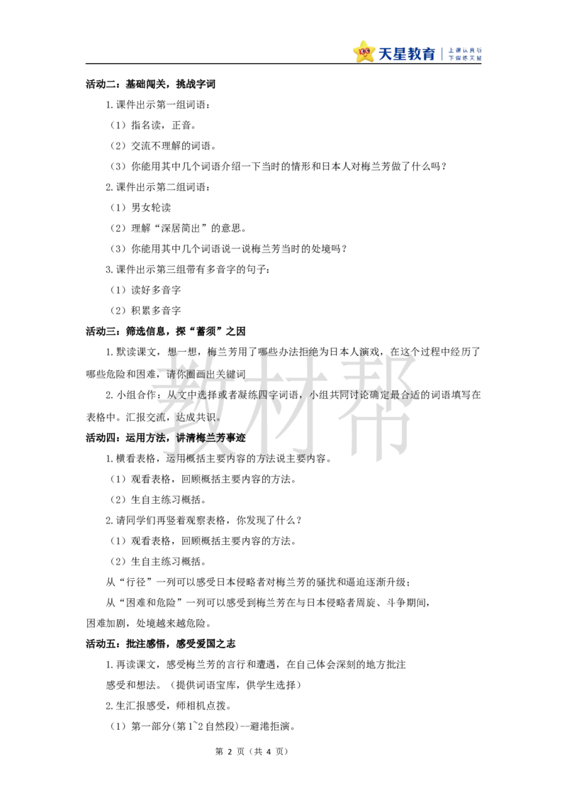 教学设计23《梅兰芳蓄须》_25秋《教材帮练习帮》系列_2026版小学《教材帮整书课件》1-6年级上册（语文）（人教版）_四上_课件+教案统编版语文四（上）第7单元-2025秋最新教材版