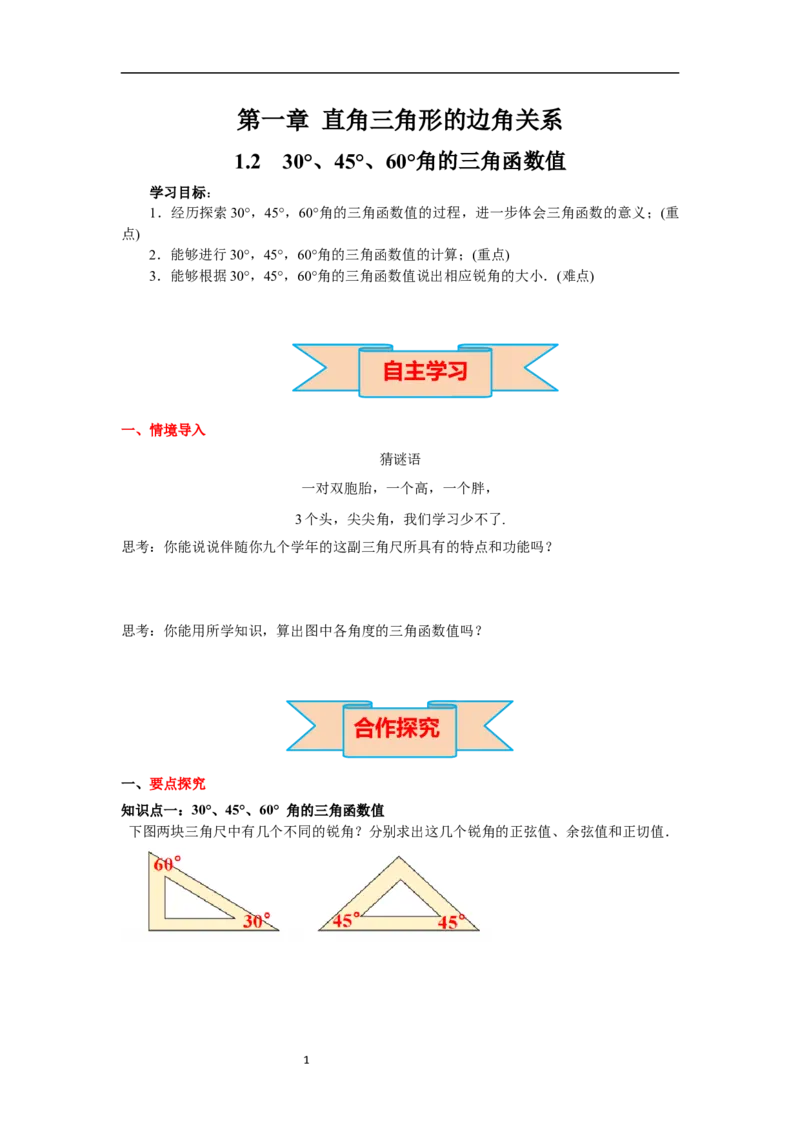 1.230&deg;，45&deg;，60&deg;角的三角函数值导学案_北师大初中数学_9下-北师大版初中数学_01课件+教案+学案新课标_导学案_1.BS九下第一章直角三角形的边角关系