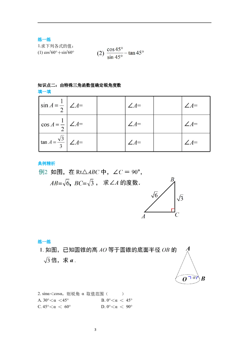 1.230&deg;，45&deg;，60&deg;角的三角函数值导学案_北师大初中数学_9下-北师大版初中数学_01课件+教案+学案新课标_导学案_1.BS九下第一章直角三角形的边角关系