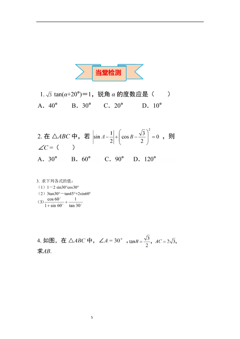 1.230&deg;，45&deg;，60&deg;角的三角函数值导学案_北师大初中数学_9下-北师大版初中数学_01课件+教案+学案新课标_导学案_1.BS九下第一章直角三角形的边角关系