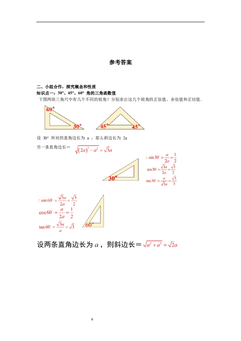 1.230&deg;，45&deg;，60&deg;角的三角函数值导学案_北师大初中数学_9下-北师大版初中数学_01课件+教案+学案新课标_导学案_1.BS九下第一章直角三角形的边角关系