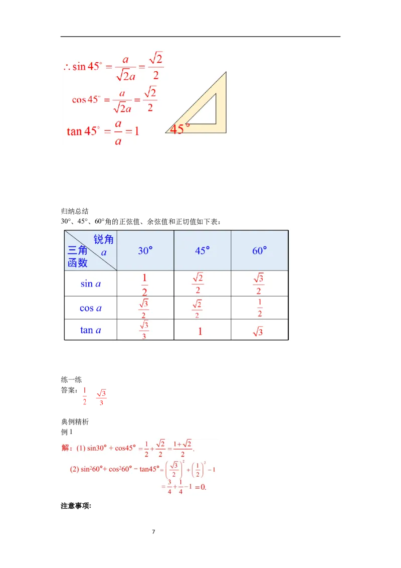 1.230&deg;，45&deg;，60&deg;角的三角函数值导学案_北师大初中数学_9下-北师大版初中数学_01课件+教案+学案新课标_导学案_1.BS九下第一章直角三角形的边角关系