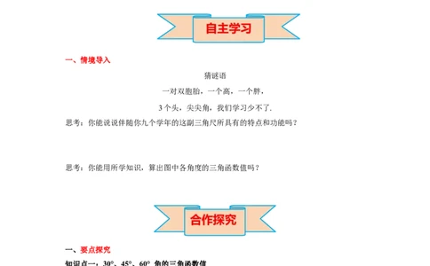 1.230&deg;，45&deg;，60&deg;角的三角函数值导学案_北师大初中数学_9下-北师大版初中数学_01课件+教案+学案新课标_导学案_1.BS九下第一章直角三角形的边角关系