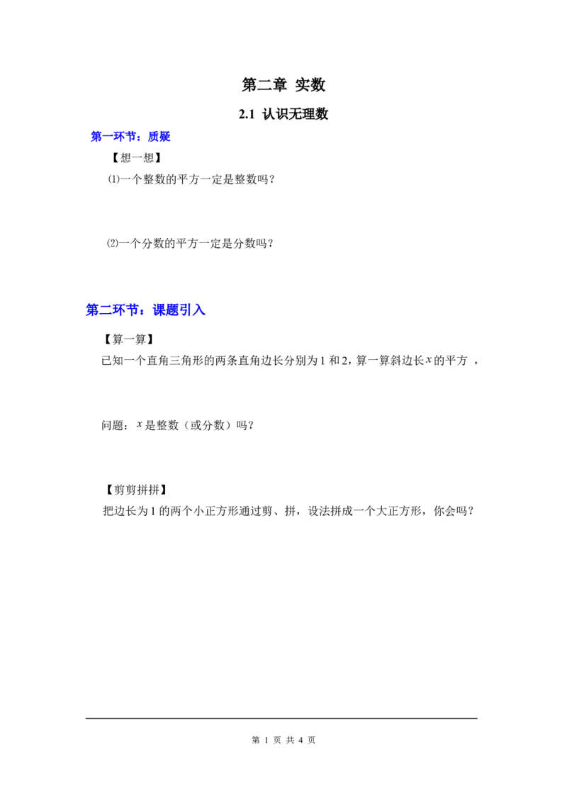 2.1认识无理数_北师大初中数学_8上-北师大版初中数学_旧版_04学案