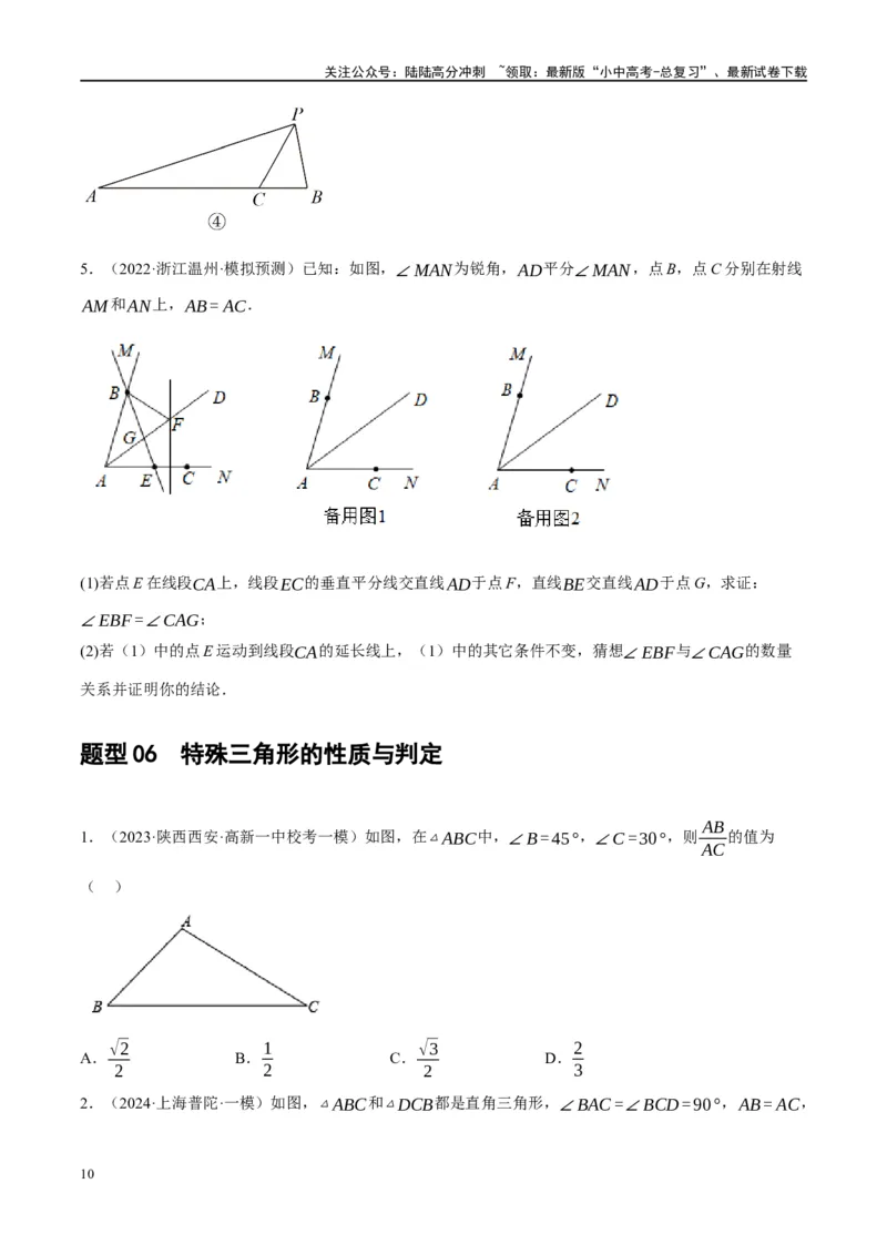 专题04三角形的性质与判定（原卷版）_02中考总复习（2026版更新中）_02-数学-中考总复习_2024年中考复习资料_二轮复习资料_完2024年中考数学二轮复习课件+讲义+练习（全国通用）_练习
