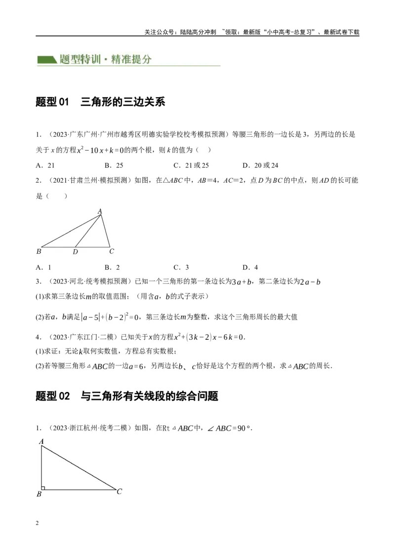 专题04三角形的性质与判定（原卷版）_02中考总复习（2026版更新中）_02-数学-中考总复习_2024年中考复习资料_二轮复习资料_完2024年中考数学二轮复习课件+讲义+练习（全国通用）_练习