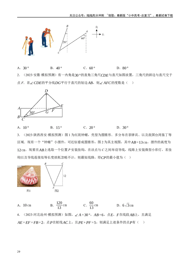 专题04三角形的性质与判定（原卷版）_02中考总复习（2026版更新中）_02-数学-中考总复习_2024年中考复习资料_二轮复习资料_完2024年中考数学二轮复习课件+讲义+练习（全国通用）_练习