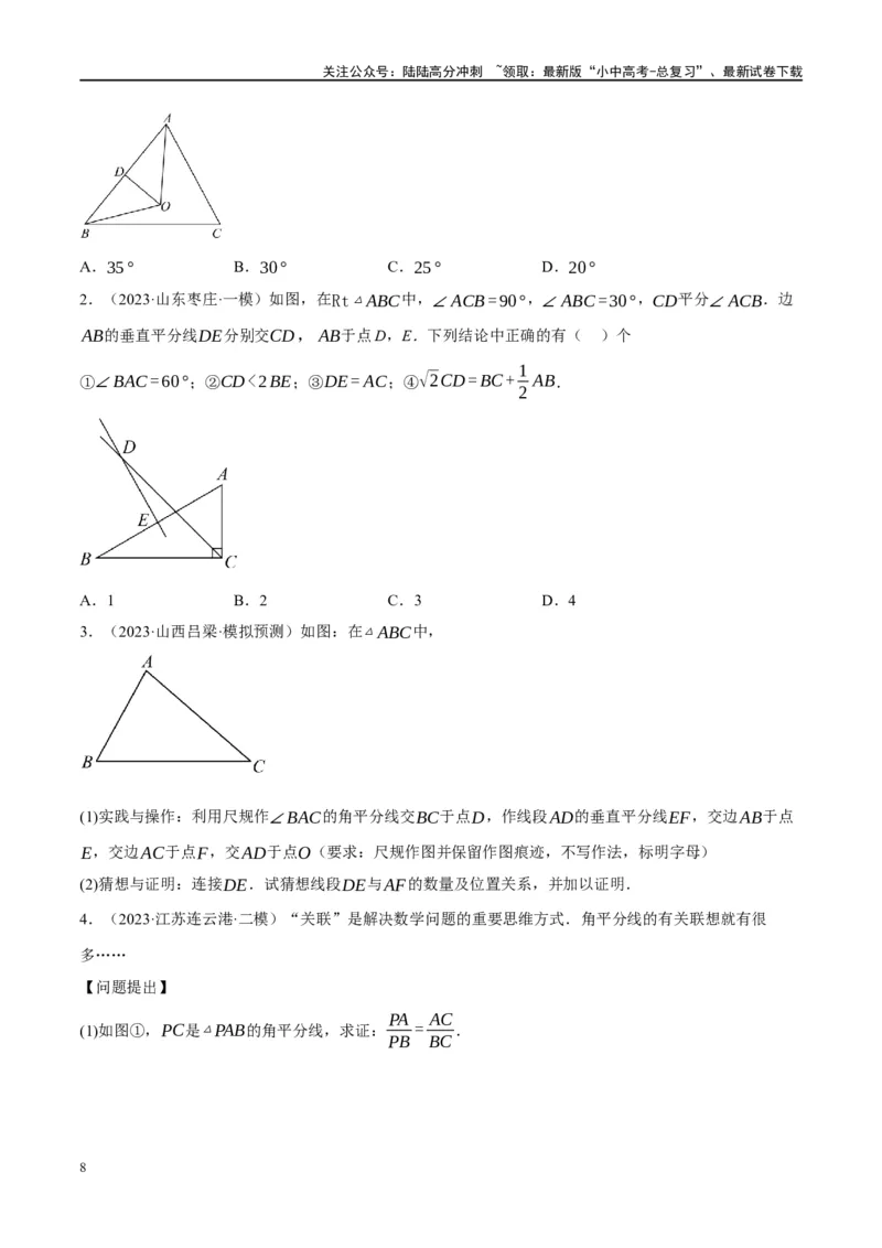 专题04三角形的性质与判定（原卷版）_02中考总复习（2026版更新中）_02-数学-中考总复习_2024年中考复习资料_二轮复习资料_完2024年中考数学二轮复习课件+讲义+练习（全国通用）_练习