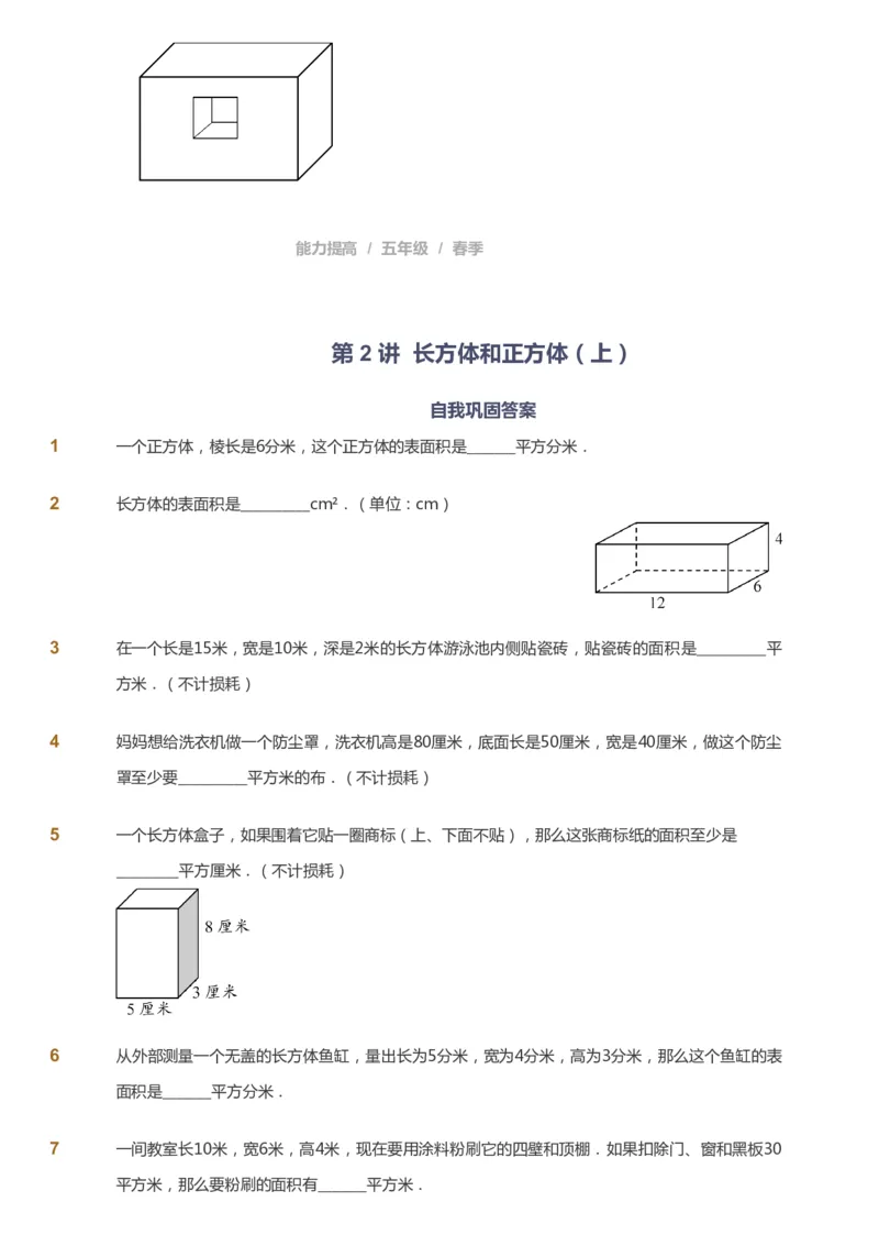 课本+自我巩固+课堂落实_《爱学习》小学初中数学和奥数资料_高斯数学爱学习课件_8北师小学能力提高_爱学习北师大1-6能力提高课件5+6_数学5阶能力提高_春数学5阶能力提高