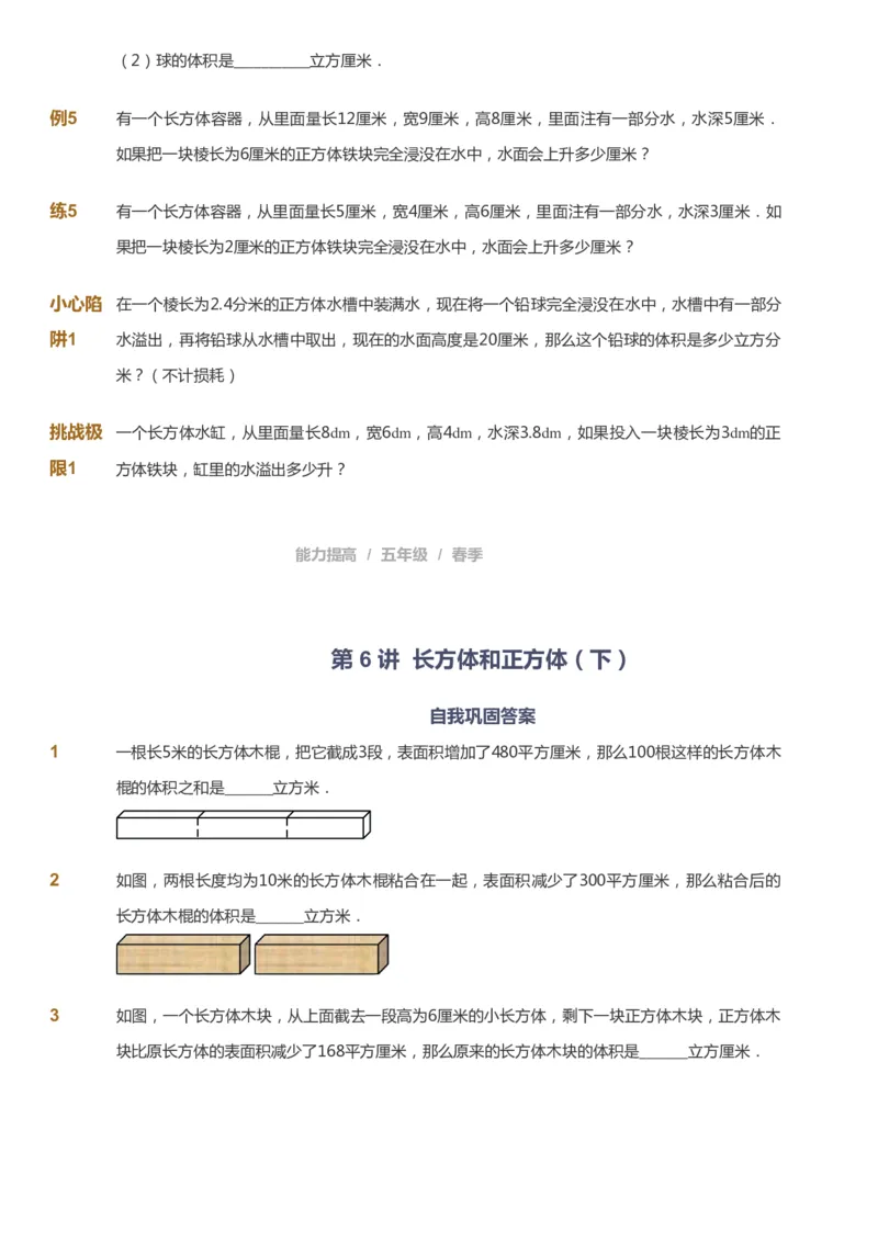 课本+自我巩固+课堂落实_《爱学习》小学初中数学和奥数资料_高斯数学爱学习课件_8北师小学能力提高_爱学习北师大1-6能力提高课件5+6_数学5阶能力提高_春数学5阶能力提高