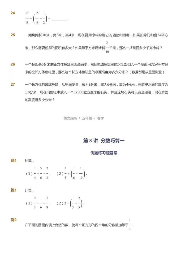 课本+自我巩固+课堂落实_《爱学习》小学初中数学和奥数资料_高斯数学爱学习课件_8北师小学能力提高_爱学习北师大1-6能力提高课件5+6_数学5阶能力提高_春数学5阶能力提高