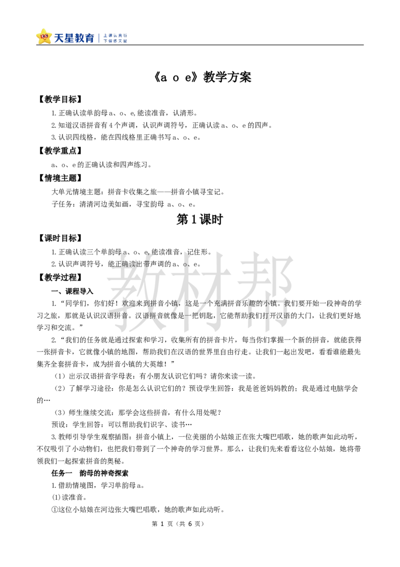 教学设计2.1《aoe》_25秋《教材帮练习帮》系列_2026版小学《教材帮整书课件》1-6年级上册（语文）（人教版）_一上_课件+教案统编语文一（上）-第2单元汉语拼音-2025秋最新教材