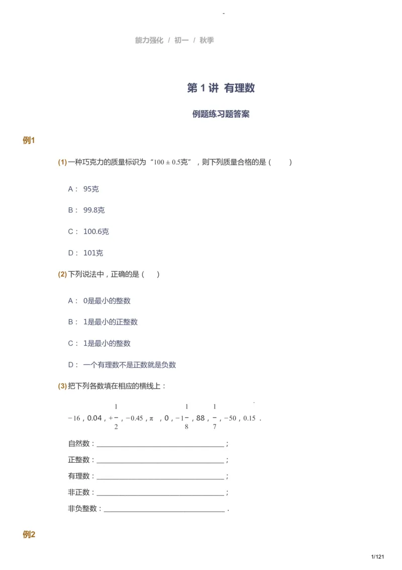 课本+自我巩固+课堂落实_《爱学习》小学初中数学和奥数资料_高斯数学爱学习课件_10北师初中能力强化_初一高斯数学能力强化（北师）_秋7阶课件+电子书_秋数学7阶能力强化电子书