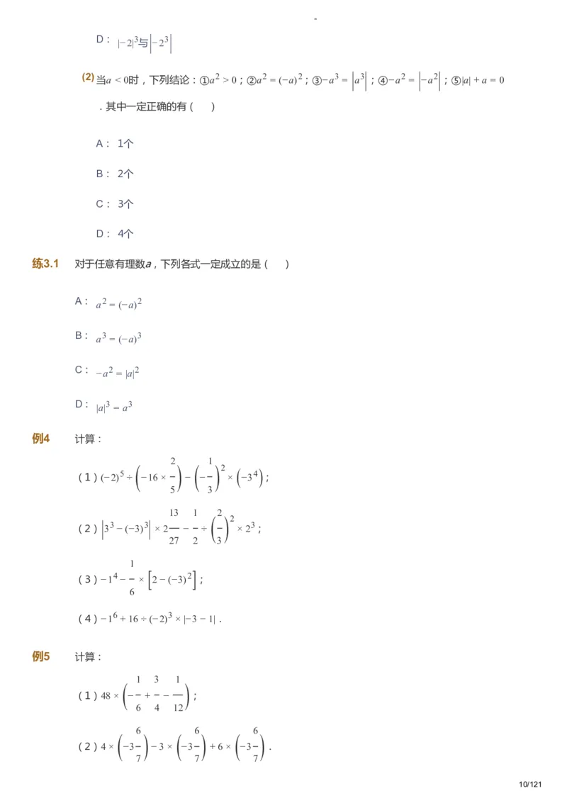 课本+自我巩固+课堂落实_《爱学习》小学初中数学和奥数资料_高斯数学爱学习课件_10北师初中能力强化_初一高斯数学能力强化（北师）_秋7阶课件+电子书_秋数学7阶能力强化电子书