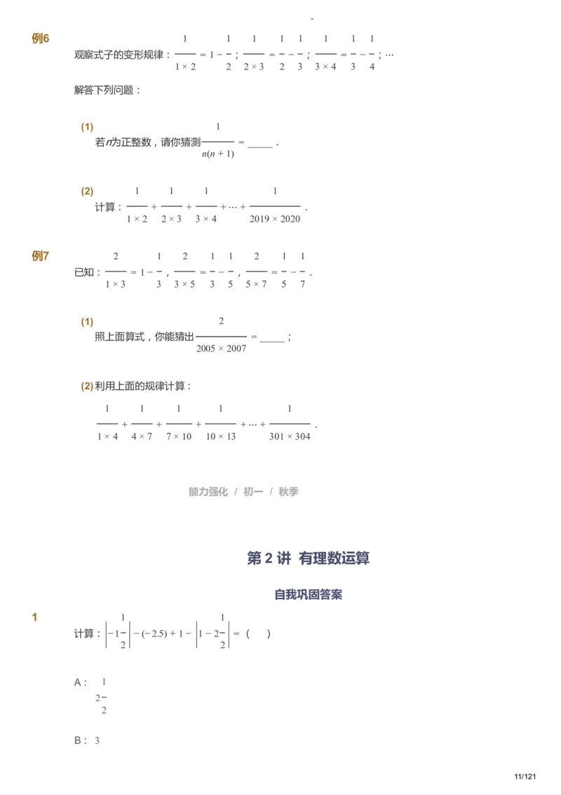 课本+自我巩固+课堂落实_《爱学习》小学初中数学和奥数资料_高斯数学爱学习课件_10北师初中能力强化_初一高斯数学能力强化（北师）_秋7阶课件+电子书_秋数学7阶能力强化电子书