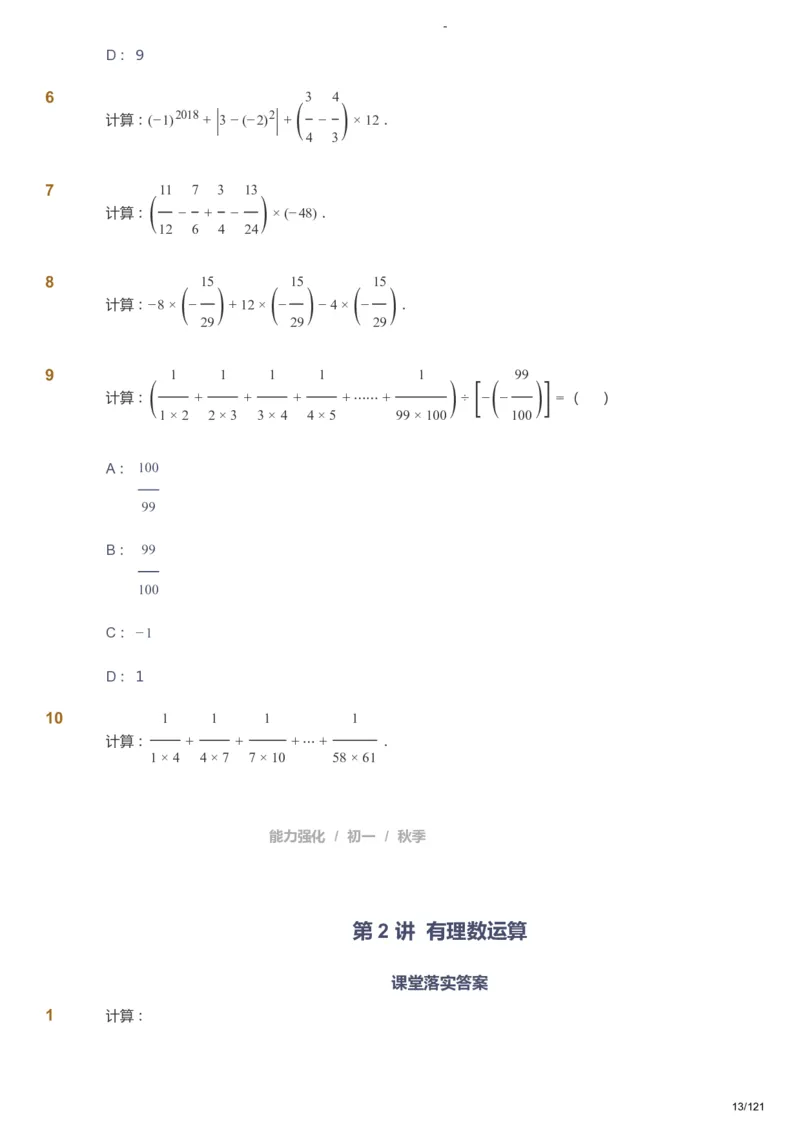 课本+自我巩固+课堂落实_《爱学习》小学初中数学和奥数资料_高斯数学爱学习课件_10北师初中能力强化_初一高斯数学能力强化（北师）_秋7阶课件+电子书_秋数学7阶能力强化电子书