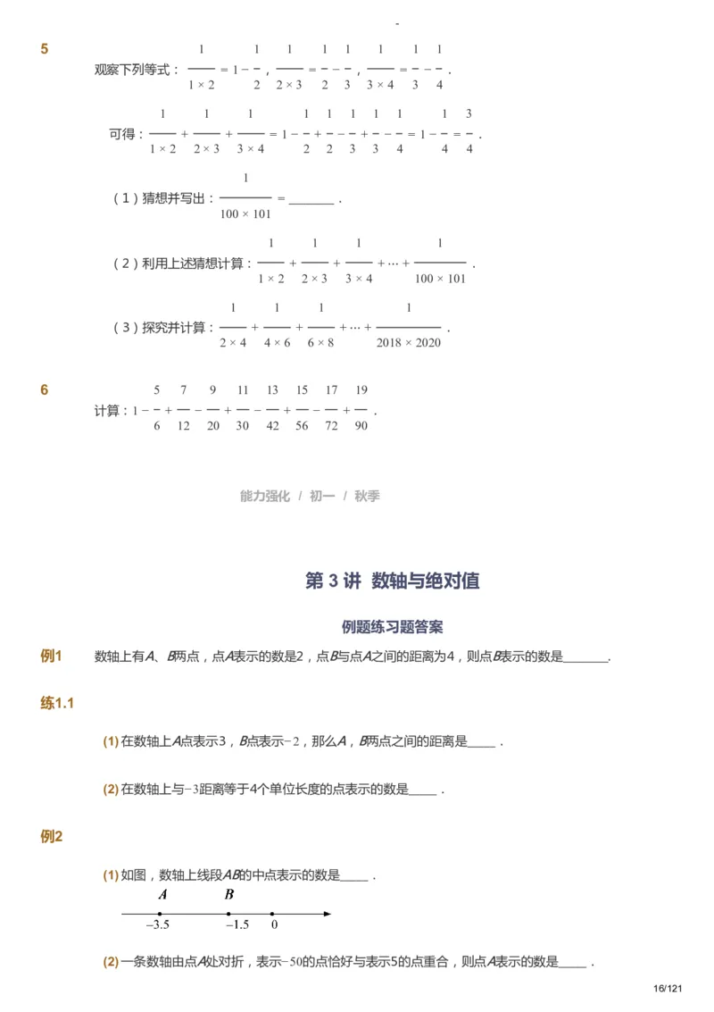 课本+自我巩固+课堂落实_《爱学习》小学初中数学和奥数资料_高斯数学爱学习课件_10北师初中能力强化_初一高斯数学能力强化（北师）_秋7阶课件+电子书_秋数学7阶能力强化电子书