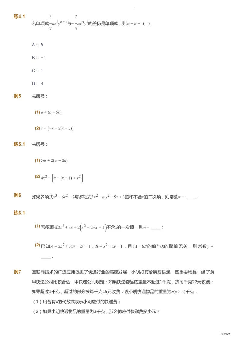 课本+自我巩固+课堂落实_《爱学习》小学初中数学和奥数资料_高斯数学爱学习课件_10北师初中能力强化_初一高斯数学能力强化（北师）_秋7阶课件+电子书_秋数学7阶能力强化电子书