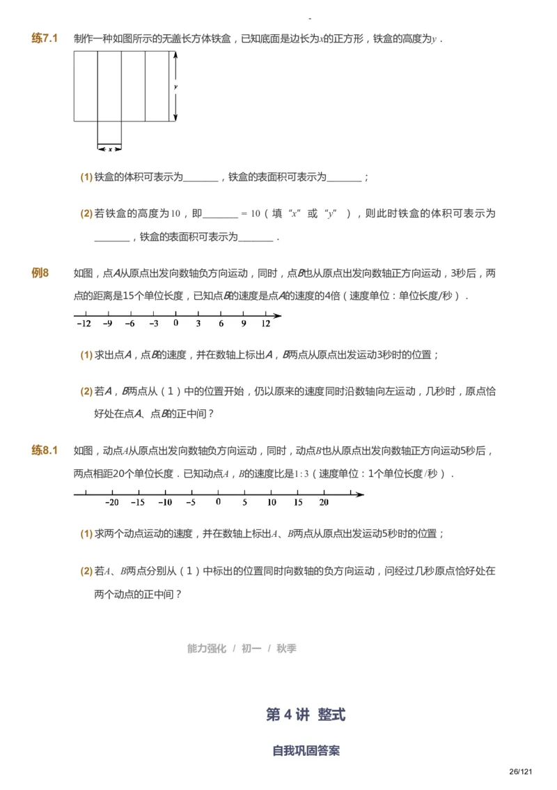 课本+自我巩固+课堂落实_《爱学习》小学初中数学和奥数资料_高斯数学爱学习课件_10北师初中能力强化_初一高斯数学能力强化（北师）_秋7阶课件+电子书_秋数学7阶能力强化电子书