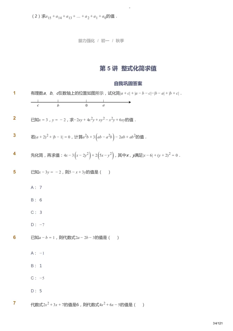课本+自我巩固+课堂落实_《爱学习》小学初中数学和奥数资料_高斯数学爱学习课件_10北师初中能力强化_初一高斯数学能力强化（北师）_秋7阶课件+电子书_秋数学7阶能力强化电子书