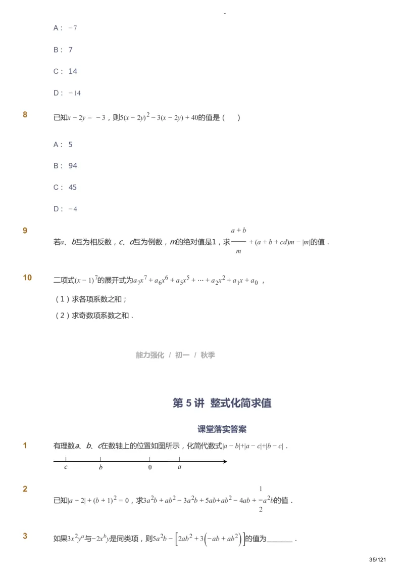 课本+自我巩固+课堂落实_《爱学习》小学初中数学和奥数资料_高斯数学爱学习课件_10北师初中能力强化_初一高斯数学能力强化（北师）_秋7阶课件+电子书_秋数学7阶能力强化电子书