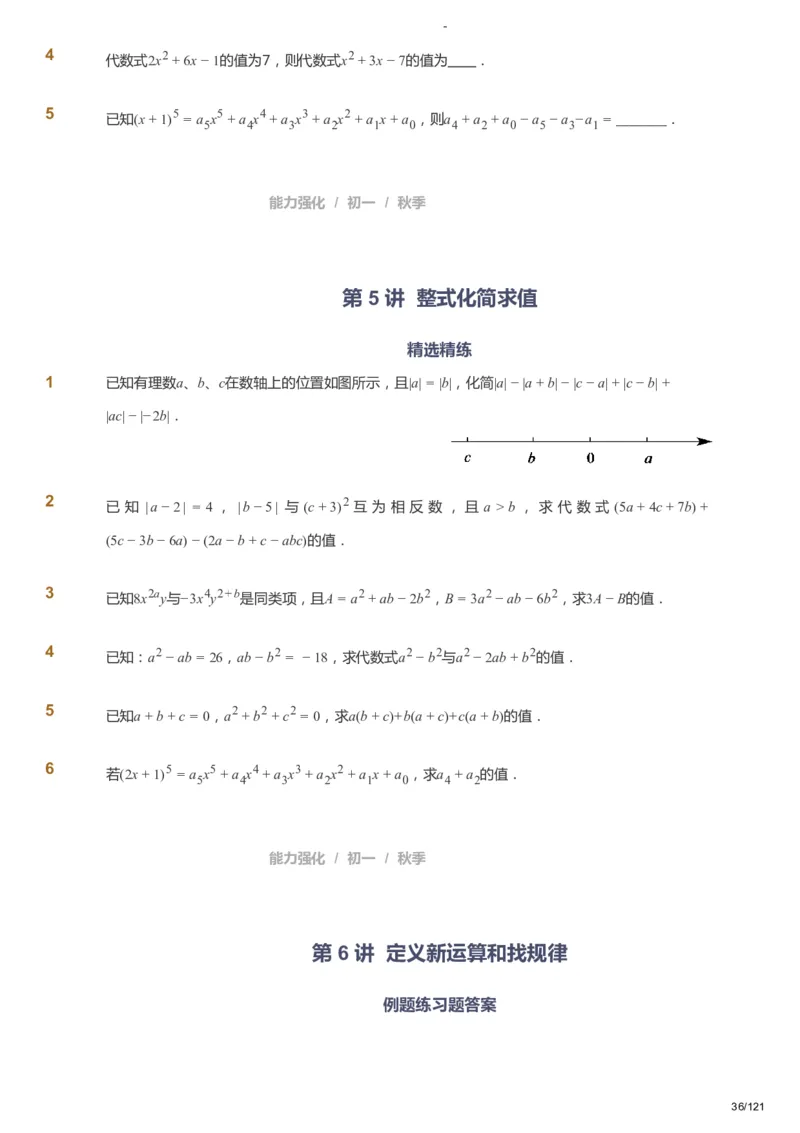课本+自我巩固+课堂落实_《爱学习》小学初中数学和奥数资料_高斯数学爱学习课件_10北师初中能力强化_初一高斯数学能力强化（北师）_秋7阶课件+电子书_秋数学7阶能力强化电子书