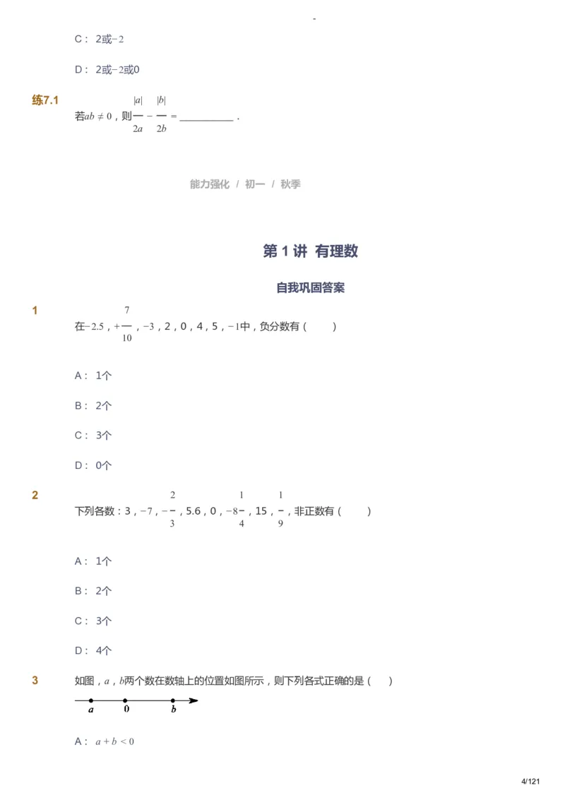 课本+自我巩固+课堂落实_《爱学习》小学初中数学和奥数资料_高斯数学爱学习课件_10北师初中能力强化_初一高斯数学能力强化（北师）_秋7阶课件+电子书_秋数学7阶能力强化电子书