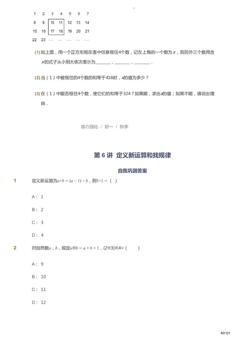 课本+自我巩固+课堂落实_《爱学习》小学初中数学和奥数资料_高斯数学爱学习课件_10北师初中能力强化_初一高斯数学能力强化（北师）_秋7阶课件+电子书_秋数学7阶能力强化电子书