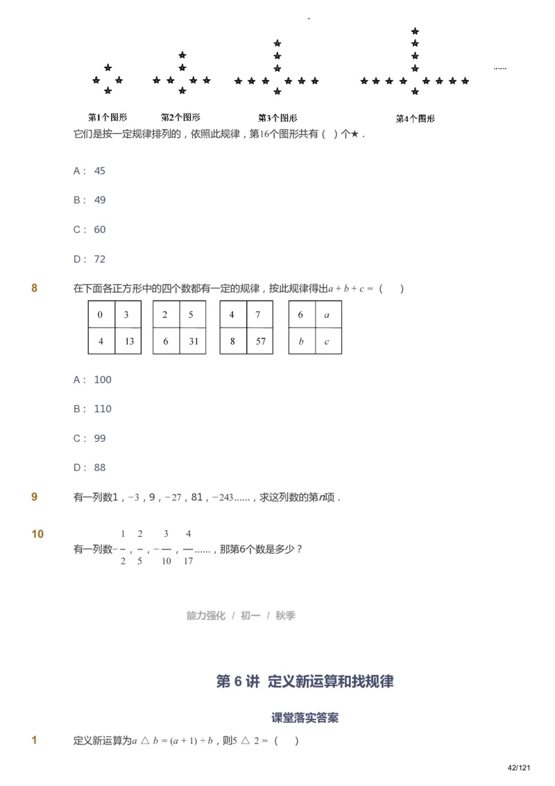 课本+自我巩固+课堂落实_《爱学习》小学初中数学和奥数资料_高斯数学爱学习课件_10北师初中能力强化_初一高斯数学能力强化（北师）_秋7阶课件+电子书_秋数学7阶能力强化电子书