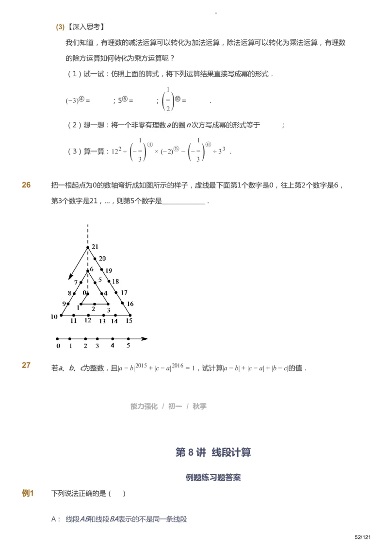 课本+自我巩固+课堂落实_《爱学习》小学初中数学和奥数资料_高斯数学爱学习课件_10北师初中能力强化_初一高斯数学能力强化（北师）_秋7阶课件+电子书_秋数学7阶能力强化电子书