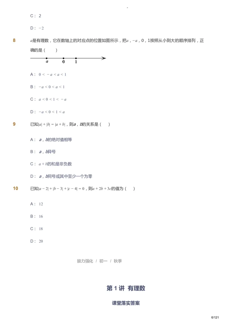 课本+自我巩固+课堂落实_《爱学习》小学初中数学和奥数资料_高斯数学爱学习课件_10北师初中能力强化_初一高斯数学能力强化（北师）_秋7阶课件+电子书_秋数学7阶能力强化电子书