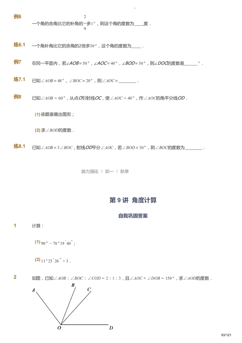课本+自我巩固+课堂落实_《爱学习》小学初中数学和奥数资料_高斯数学爱学习课件_10北师初中能力强化_初一高斯数学能力强化（北师）_秋7阶课件+电子书_秋数学7阶能力强化电子书