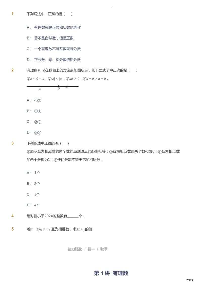 课本+自我巩固+课堂落实_《爱学习》小学初中数学和奥数资料_高斯数学爱学习课件_10北师初中能力强化_初一高斯数学能力强化（北师）_秋7阶课件+电子书_秋数学7阶能力强化电子书