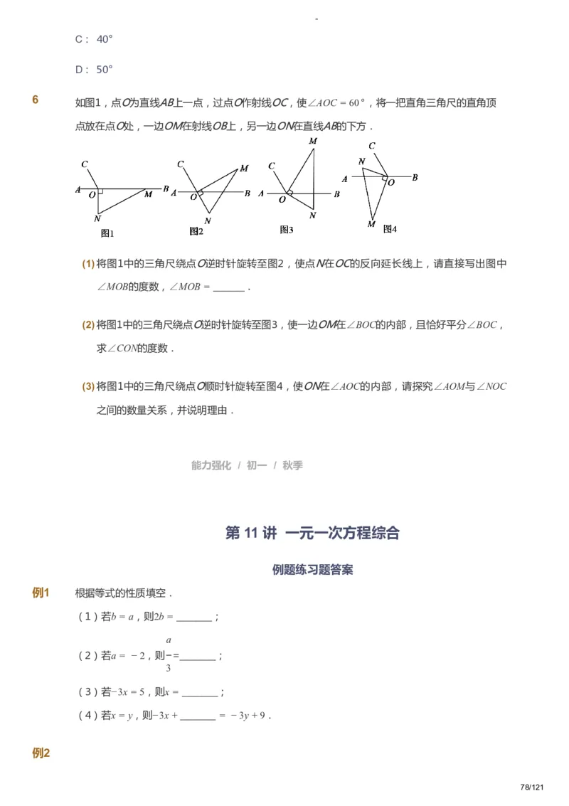 课本+自我巩固+课堂落实_《爱学习》小学初中数学和奥数资料_高斯数学爱学习课件_10北师初中能力强化_初一高斯数学能力强化（北师）_秋7阶课件+电子书_秋数学7阶能力强化电子书