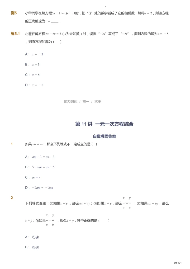 课本+自我巩固+课堂落实_《爱学习》小学初中数学和奥数资料_高斯数学爱学习课件_10北师初中能力强化_初一高斯数学能力强化（北师）_秋7阶课件+电子书_秋数学7阶能力强化电子书