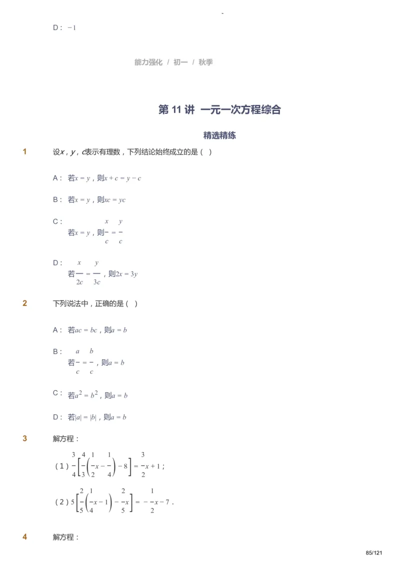 课本+自我巩固+课堂落实_《爱学习》小学初中数学和奥数资料_高斯数学爱学习课件_10北师初中能力强化_初一高斯数学能力强化（北师）_秋7阶课件+电子书_秋数学7阶能力强化电子书