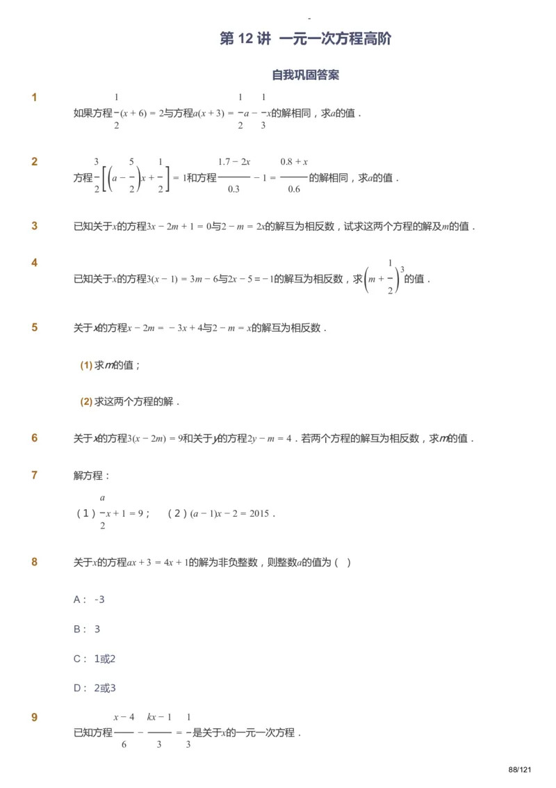 课本+自我巩固+课堂落实_《爱学习》小学初中数学和奥数资料_高斯数学爱学习课件_10北师初中能力强化_初一高斯数学能力强化（北师）_秋7阶课件+电子书_秋数学7阶能力强化电子书