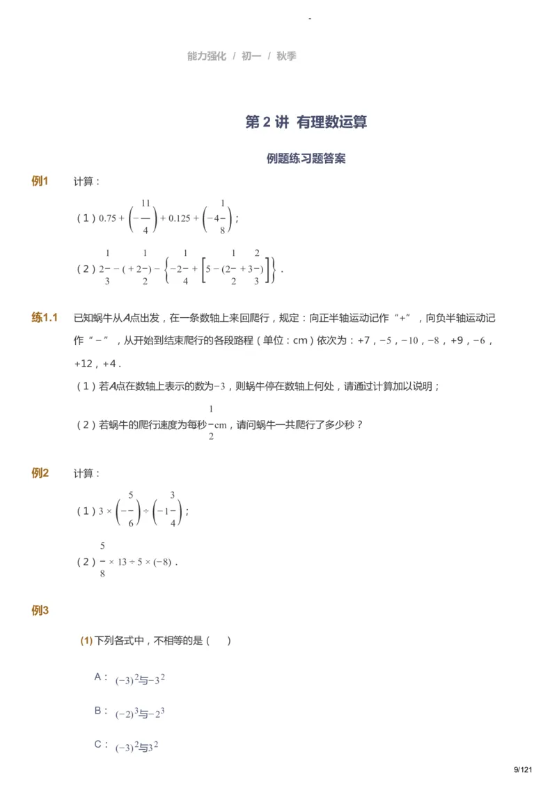 课本+自我巩固+课堂落实_《爱学习》小学初中数学和奥数资料_高斯数学爱学习课件_10北师初中能力强化_初一高斯数学能力强化（北师）_秋7阶课件+电子书_秋数学7阶能力强化电子书