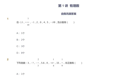 课本+自我巩固+课堂落实_《爱学习》小学初中数学和奥数资料_高斯数学爱学习课件_10北师初中能力强化_初一高斯数学能力强化（北师）_秋7阶课件+电子书_秋数学7阶能力强化电子书
