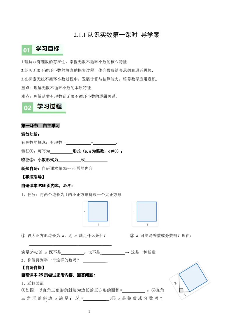 2.1认识实数（第1课时）（导学案）（原卷版）_北师大初中数学_8上-北师大版初中数学_初中数学北师大8上-2025秋季新版_第二套推荐25_04课件+教案+学案+练习（第4套）齐全_导学案