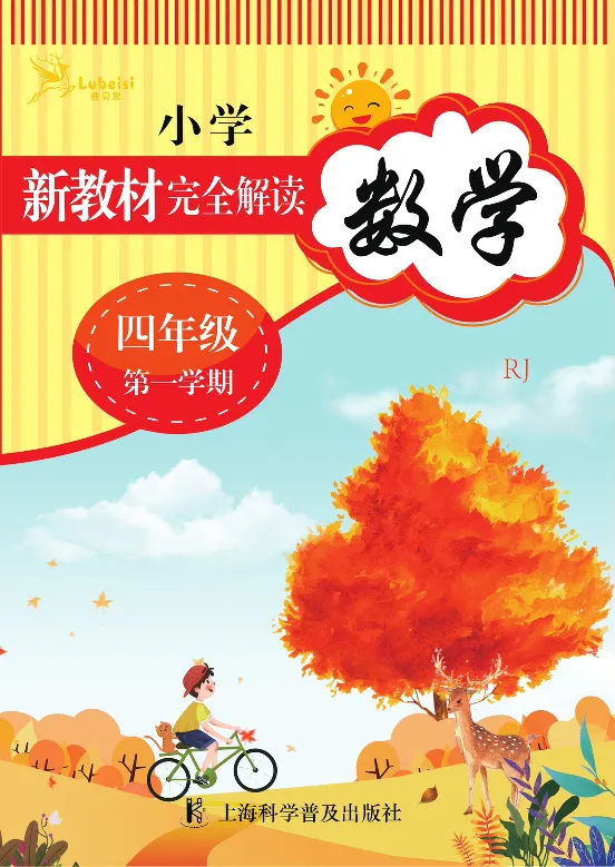 新教材完全解读数学4年级上_《教材全解》小学1-6年级_《新教材完全解读》_小学数学