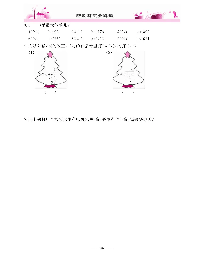 新教材完全解读数学4年级上_《教材全解》小学1-6年级_《新教材完全解读》_小学数学