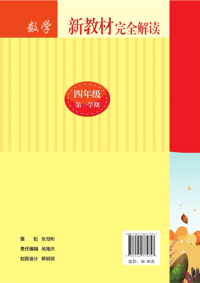 新教材完全解读数学4年级上_《教材全解》小学1-6年级_《新教材完全解读》_小学数学