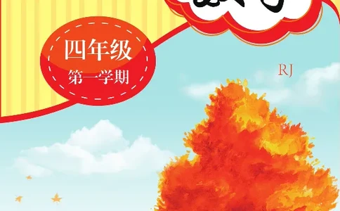 新教材完全解读数学4年级上_《教材全解》小学1-6年级_《新教材完全解读》_小学数学