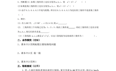 1.3勾股定理的应用_北师大初中数学_8上-北师大版初中数学_旧版_04学案