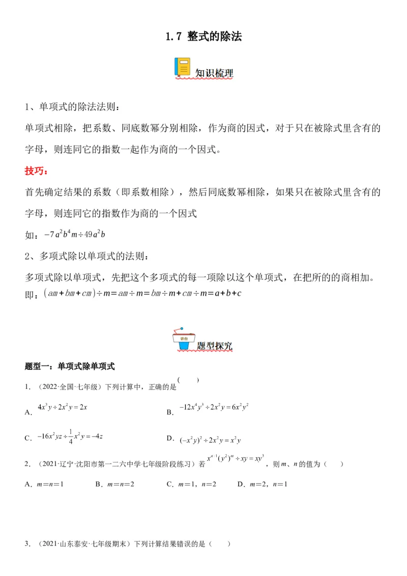 1.7整式的除法-七年级数学下册《考点&bull;题型&bull;技巧》精讲与精练高分突破（北师大版）_北师大初中数学_7下-北师大版初中数学_7下-初中数学北师大版（旧版）赠送_06专项讲练