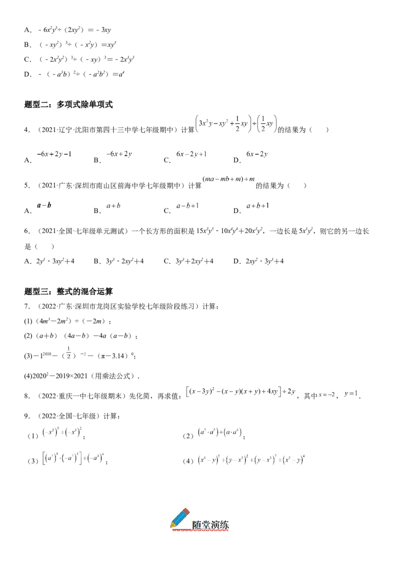 1.7整式的除法-七年级数学下册《考点&bull;题型&bull;技巧》精讲与精练高分突破（北师大版）_北师大初中数学_7下-北师大版初中数学_7下-初中数学北师大版（旧版）赠送_06专项讲练