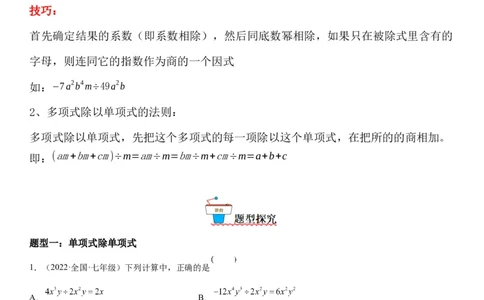 1.7整式的除法-七年级数学下册《考点&bull;题型&bull;技巧》精讲与精练高分突破（北师大版）_北师大初中数学_7下-北师大版初中数学_7下-初中数学北师大版（旧版）赠送_06专项讲练