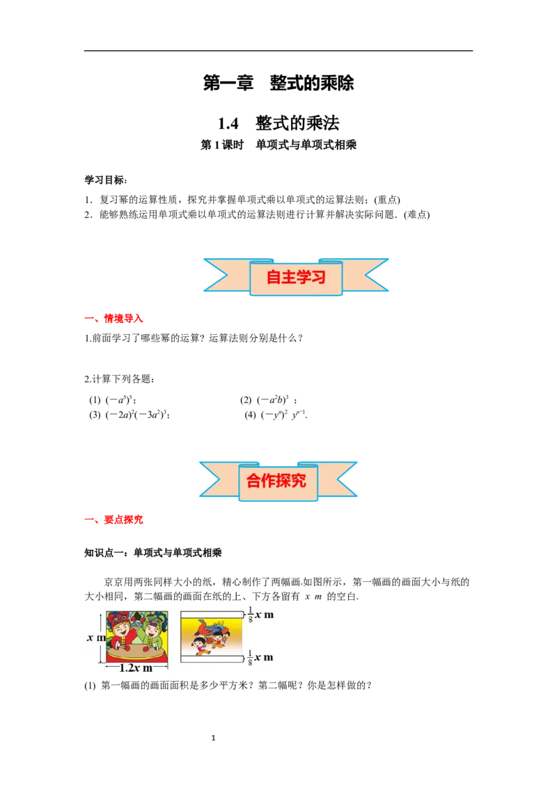 1.4第1课时单项式与单项式相乘导学案_北师大初中数学_7下-北师大版初中数学_7下-初中数学北师大版（旧版）赠送_01课件+教案+学案新课标_导学案_1.BS七下第一章整式的乘除