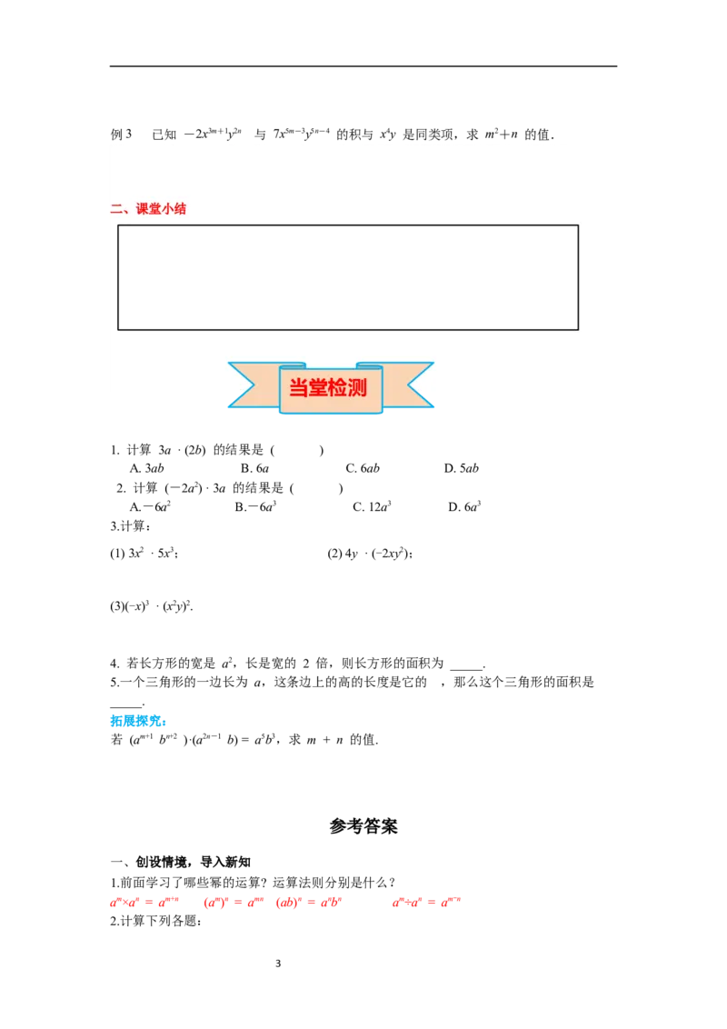 1.4第1课时单项式与单项式相乘导学案_北师大初中数学_7下-北师大版初中数学_7下-初中数学北师大版（旧版）赠送_01课件+教案+学案新课标_导学案_1.BS七下第一章整式的乘除